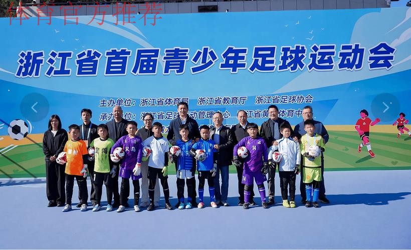 浙江召开参加全国青少年三大球运动会动员会 浙江召开参加全国青少年三大球运动会动员会